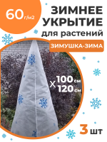 Укрытие для растений Зимушка-Зима Конусок 60 г/м2 с УФ стабилизатором 100 х 120 см 3 шт Благодатное Земледелие Укрытие для растений Зимушка-Зима Конусок 60 г/м2 с УФ стабилизатором 100 х 120 см 3 шт Благодатное Земледелие